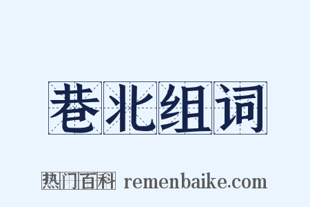 巷北组词是什么意思的图片